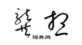 梁锦英龚想草书个性签名怎么写