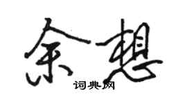 骆恒光余想行书个性签名怎么写
