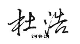 骆恒光杜浩行书个性签名怎么写