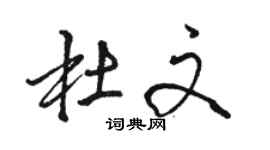 骆恒光杜文行书个性签名怎么写