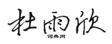 骆恒光杜雨欣行书个性签名怎么写