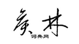 梁锦英侯林草书个性签名怎么写