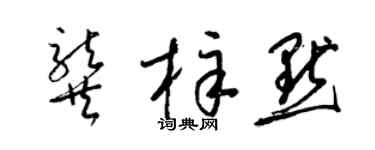 梁锦英龚梓默草书个性签名怎么写