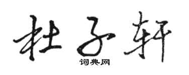 骆恒光杜子轩行书个性签名怎么写