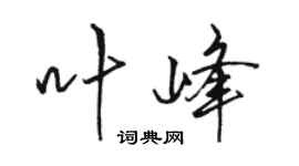 骆恒光叶峰行书个性签名怎么写