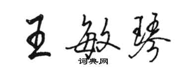 骆恒光王敏琴行书个性签名怎么写