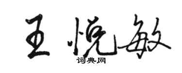 骆恒光王悦敏行书个性签名怎么写