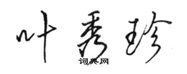 骆恒光叶秀珍行书个性签名怎么写
