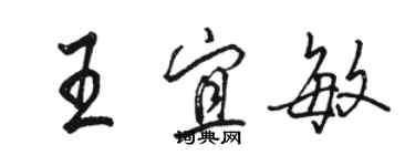 骆恒光王宜敏行书个性签名怎么写
