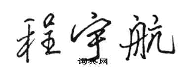 骆恒光程宇航行书个性签名怎么写