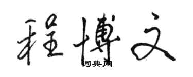 骆恒光程博文行书个性签名怎么写