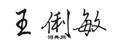 骆恒光王俐敏行书个性签名怎么写