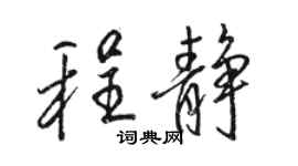 骆恒光程静行书个性签名怎么写