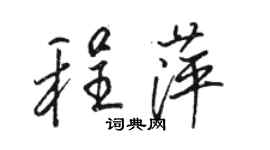 骆恒光程萍行书个性签名怎么写