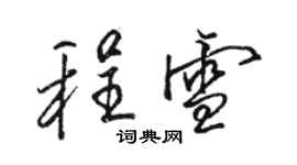 骆恒光程雪行书个性签名怎么写