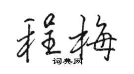 骆恒光程梅行书个性签名怎么写