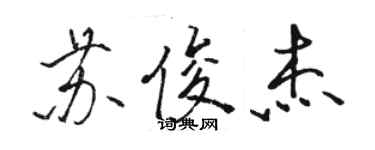 骆恒光苏俊杰行书个性签名怎么写