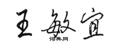 骆恒光王敏宜行书个性签名怎么写