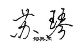 骆恒光苏琴行书个性签名怎么写