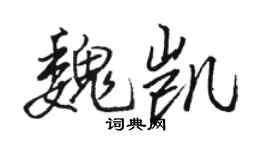 骆恒光魏凯行书个性签名怎么写