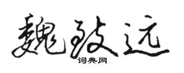 骆恒光魏致远行书个性签名怎么写