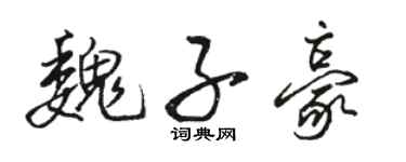 骆恒光魏子豪行书个性签名怎么写