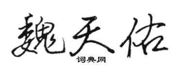 骆恒光魏天佑行书个性签名怎么写