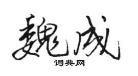 骆恒光魏成行书个性签名怎么写