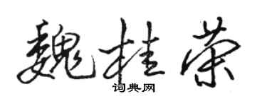 骆恒光魏桂荣行书个性签名怎么写