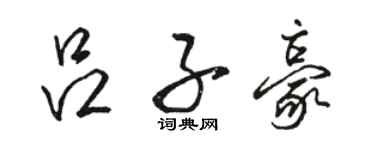 骆恒光吕子豪行书个性签名怎么写
