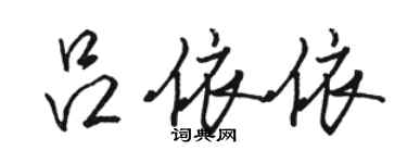 骆恒光吕依依行书个性签名怎么写