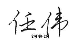 骆恒光任伟行书个性签名怎么写