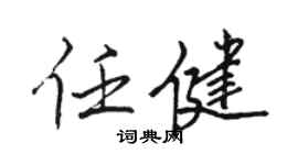 骆恒光任健行书个性签名怎么写