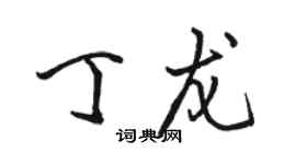 骆恒光丁龙行书个性签名怎么写