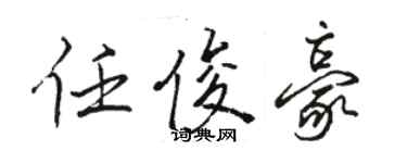 骆恒光任俊豪行书个性签名怎么写