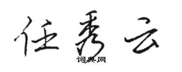 骆恒光任秀云行书个性签名怎么写