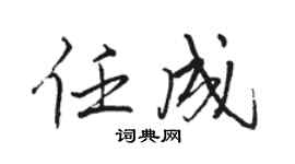 骆恒光任成行书个性签名怎么写