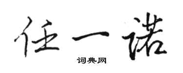 骆恒光任一诺行书个性签名怎么写
