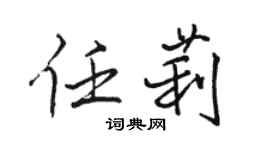 骆恒光任莉行书个性签名怎么写