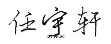 骆恒光任宇轩行书个性签名怎么写