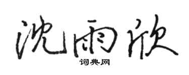 骆恒光沈雨欣行书个性签名怎么写