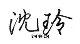骆恒光沈玲行书个性签名怎么写