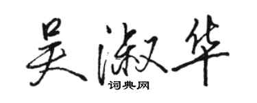 骆恒光吴淑华行书个性签名怎么写