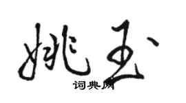 骆恒光姚玉行书个性签名怎么写