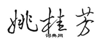骆恒光姚桂芳行书个性签名怎么写