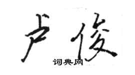 骆恒光卢俊行书个性签名怎么写