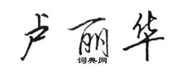 骆恒光卢丽华行书个性签名怎么写