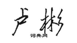 骆恒光卢彬行书个性签名怎么写