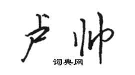骆恒光卢帅行书个性签名怎么写