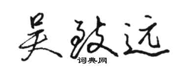 骆恒光吴致远行书个性签名怎么写
